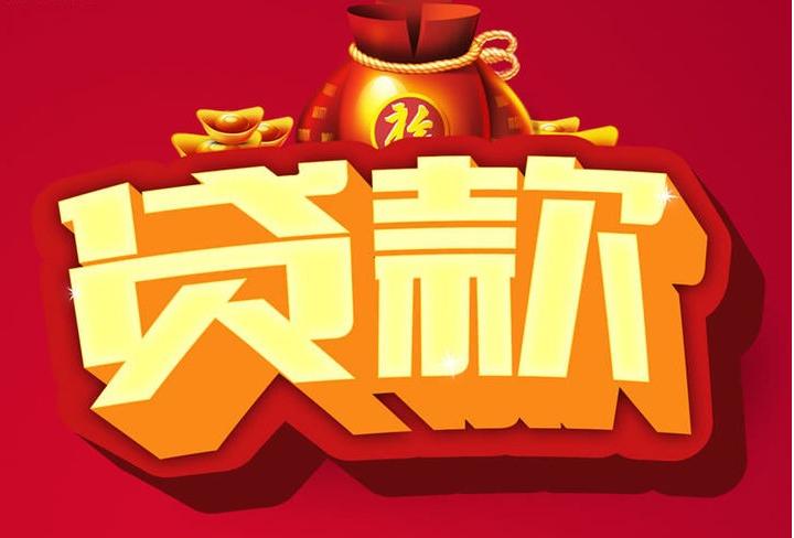 志仲镇信用贷款
