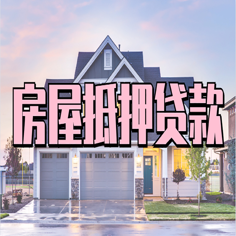 志仲镇房子二次抵押贷款