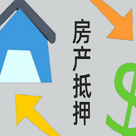 志仲镇按揭房抵押贷款要满足什么条件?