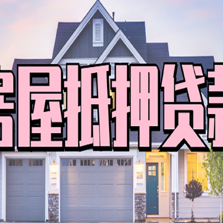 志仲镇贷款房子可以二次抵押贷款吗